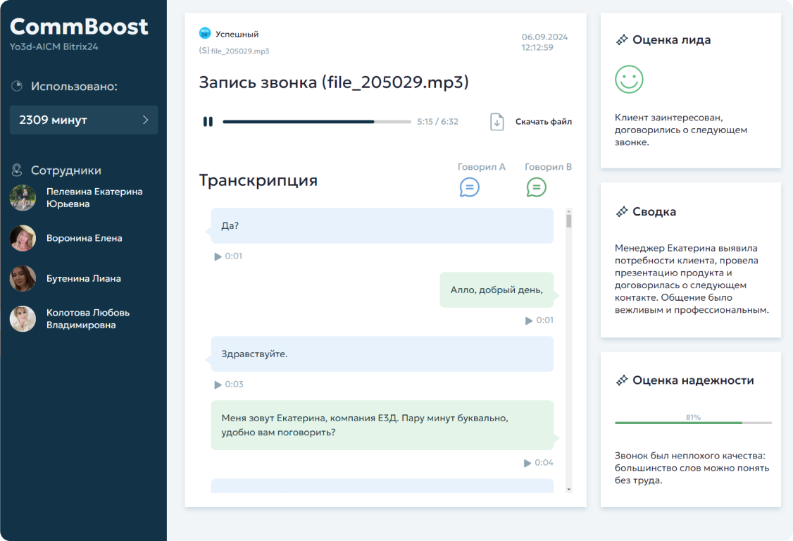 Интерфейс системы анализа звонков отдела продаж с использованием искусственного интеллекта